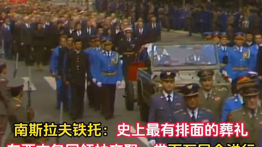 历史上最有排面的葬礼，东西方国领袖齐聚一堂，超过百万人送行