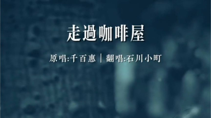 全网最好听《走过咖啡屋》经典歌曲百听不厌！越听越好听！