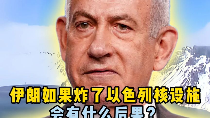 伊朗如果炸了以色列核设施,会有什么后果?以色列百年无法翻身