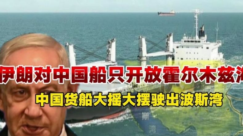 伊朗为仅对中国船只开放霍尔木兹海峡。