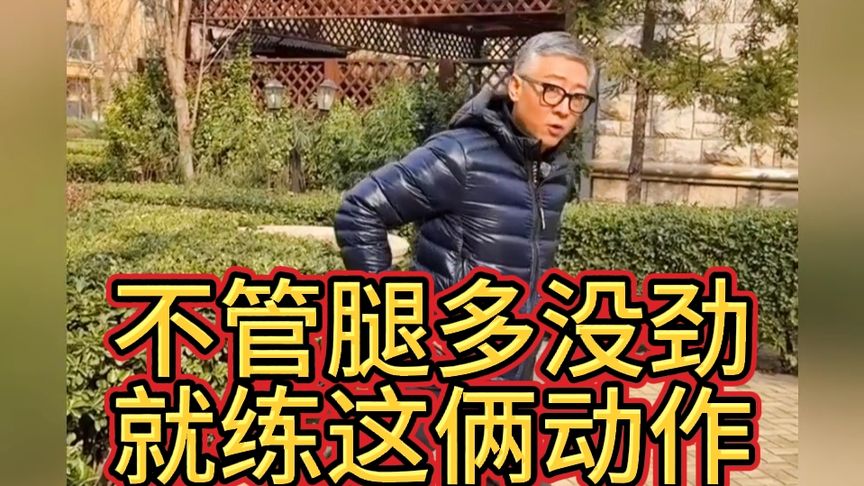 两个动作改善腿没劲！赶紧练起来吧！