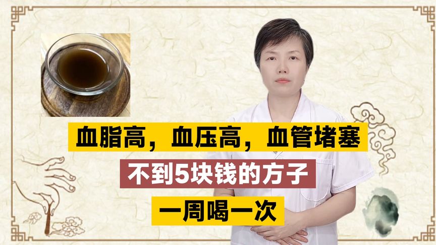 血脂高，血压高，血管堵塞，不到5块钱的方子，一周喝一次