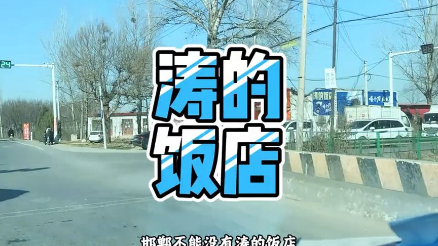 邯郸人精神地标,涛儿的饭店到底有多神#五菱 #奥迪