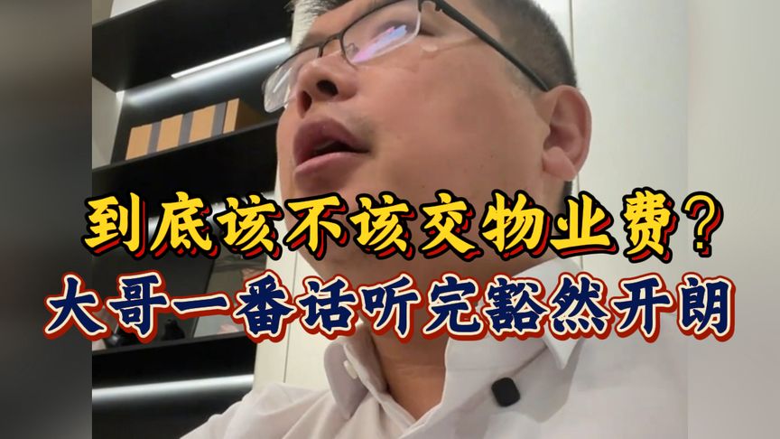 到底该不该交物业费，大哥一番话教你如何应对，听完豁然开朗！