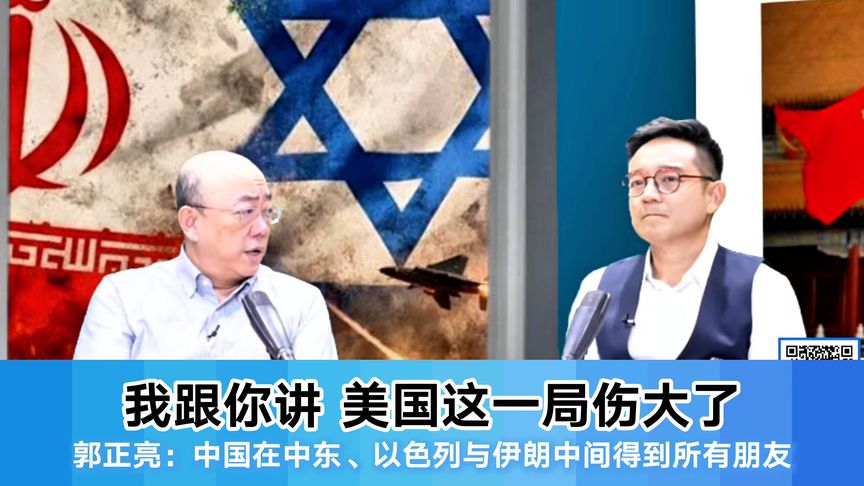 郭正亮：美伊战争后，中国在中东、以色列与伊朗中间得到所有朋友