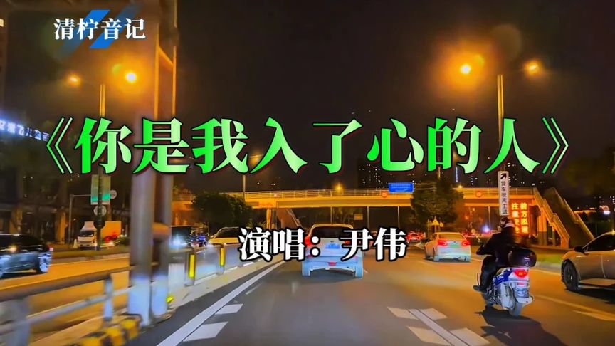 新歌速递 把《你是我入了心的人》的执念唱得字字戳心 越听越上头