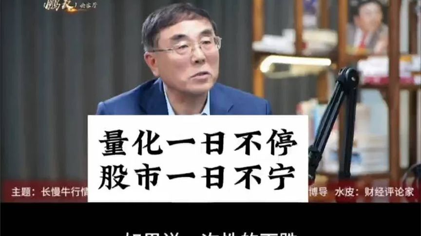 刘纪鹏：量化一日不停，股市一日不宁 #股市行情#