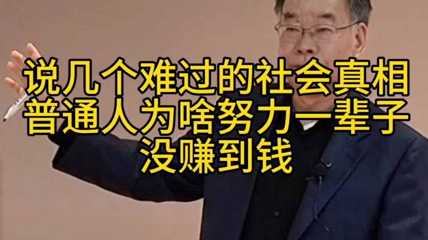 “普通人为啥努力一辈子，却没赚到钱？”