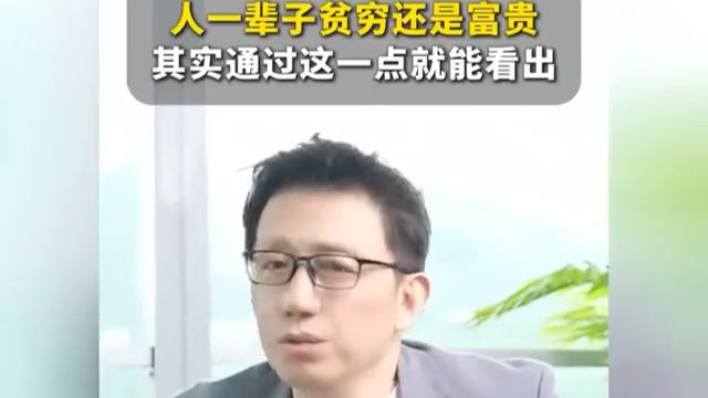人一辈子贫穷还是富贵，其实通过这一点就能看出！