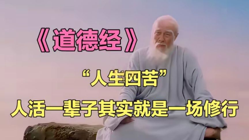 《道德经》人生四苦，人活一辈子就是一场修行！