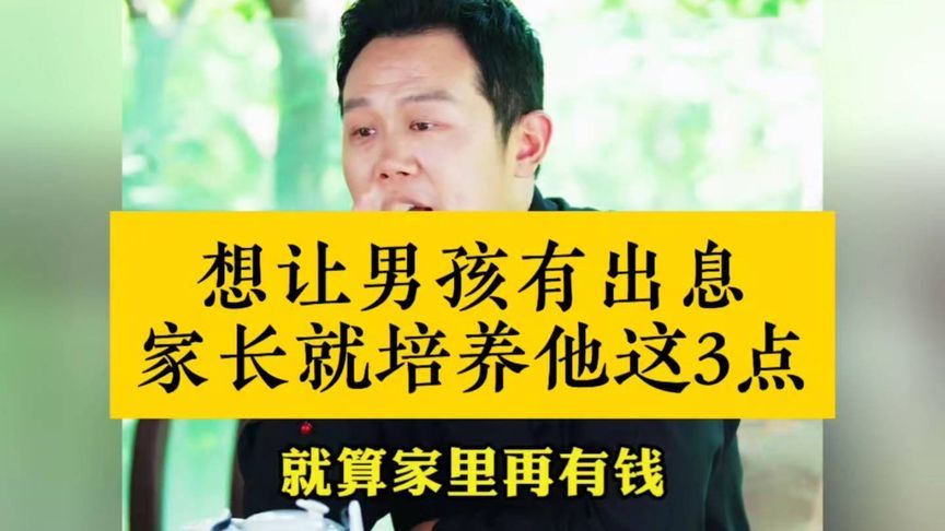 王琨：想让男孩有出息，家长就培养他这3点！认真听完受益匪浅