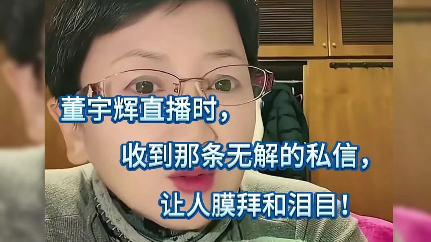董宇辉直播时，收到那条无解的私信，让人泪目和膜拜！