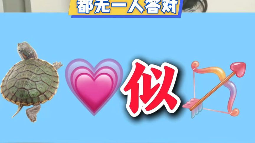 这个成语没几个人猜出来，你能一眼看出来吗？来试试