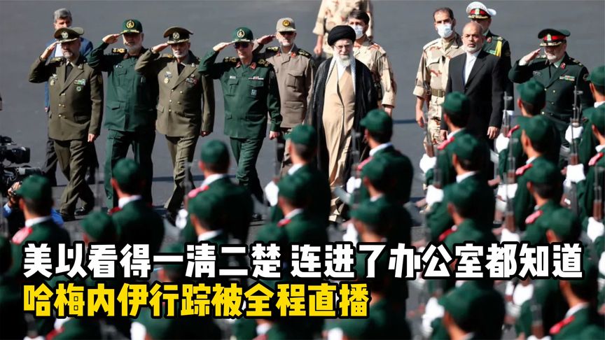 哈梅内伊行踪被全程直播，美以看得一清二楚，连进了办公室都知道