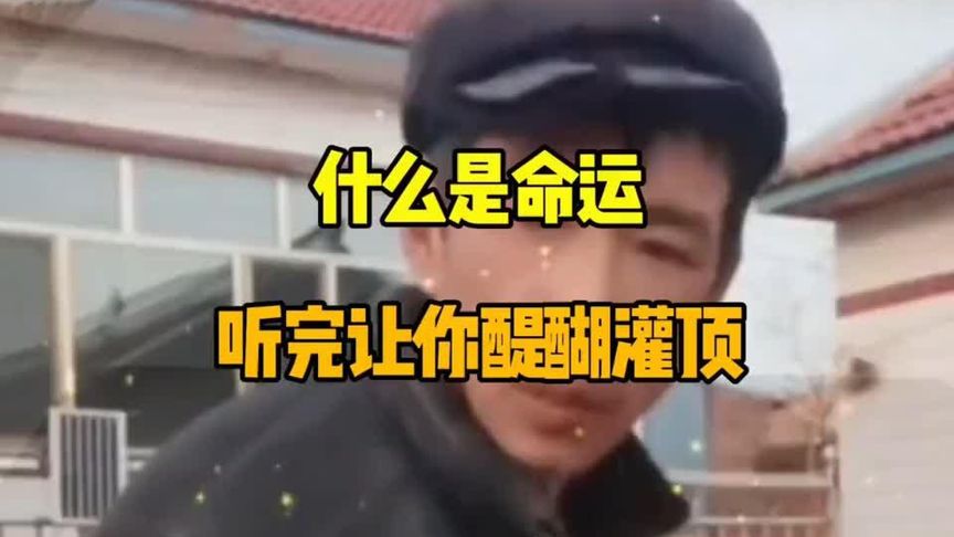 什么是命运？听完让你醍醐灌顶