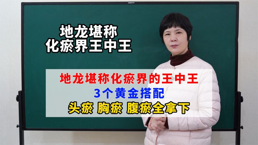 地龙堪称化瘀界的王中王，3个黄金搭配，头瘀、胸瘀、腹瘀全拿下