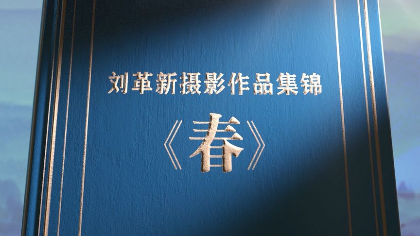 刘革新摄影作品集锦——《春》