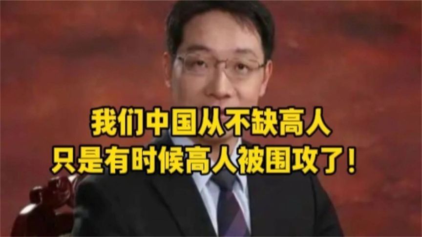 翟东升神预言!我们中国从不缺高人,只是有时候高人被围攻了!