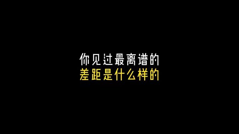 你见过最离谱的差距是什么样的 ？