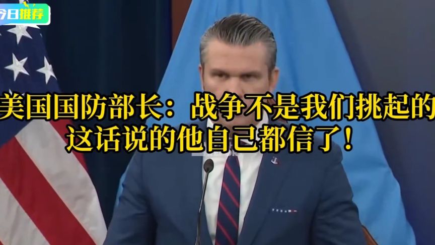 这话他自己信吗？美国防长：战争不是我们挑起的
