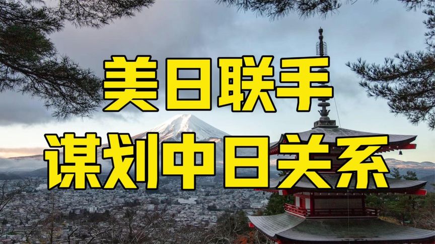 特朗普和高市早苗，两个赌徒想干一票大的，要重新武装日本？