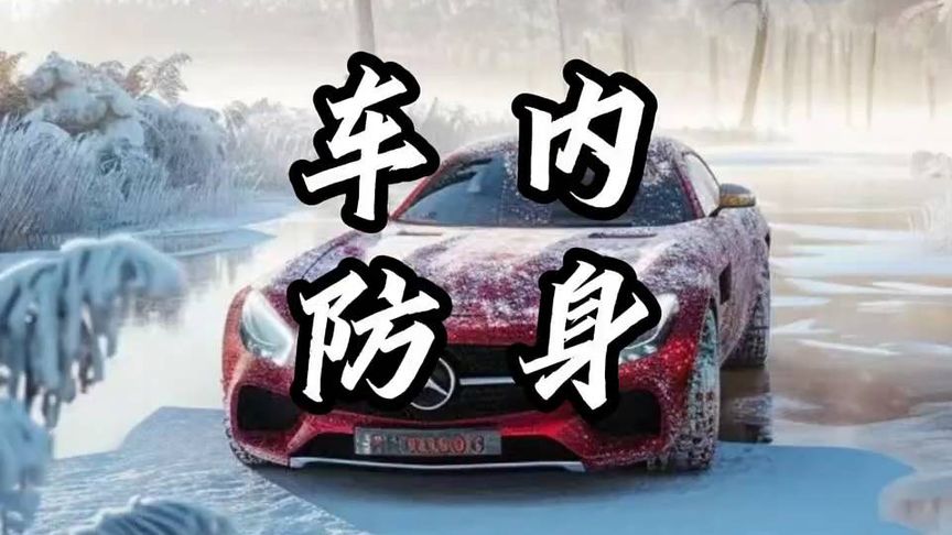 车里放这些物品防身有奇用 .#防身