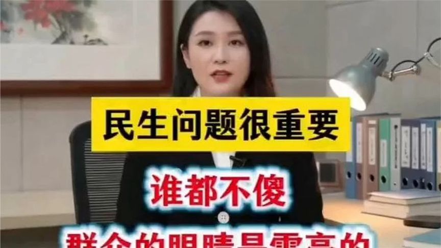 “民生问题，谁都不傻，群众的眼睛是雪亮的！”
