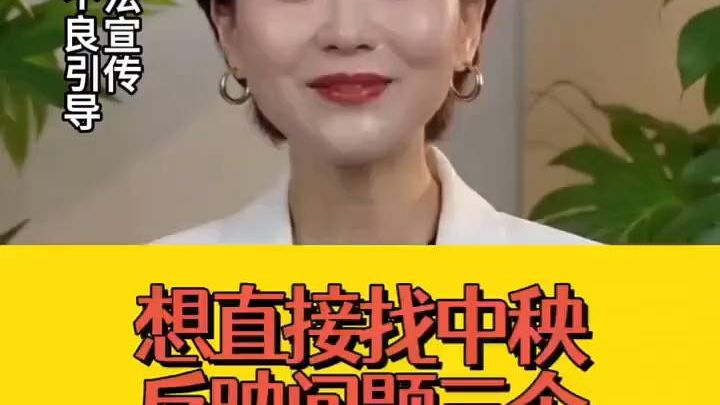 3个方法直接找中央反映问题！