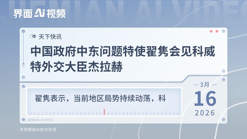 中国政府中东问题特使翟隽会见科威特外交大臣杰拉赫