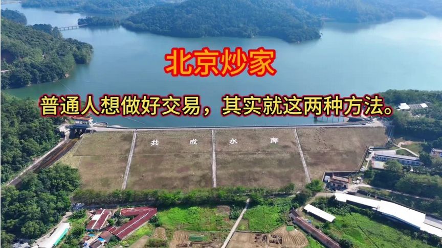 #A股市场，大佬游资北京炒家:  普通人炒股只需这2种方法