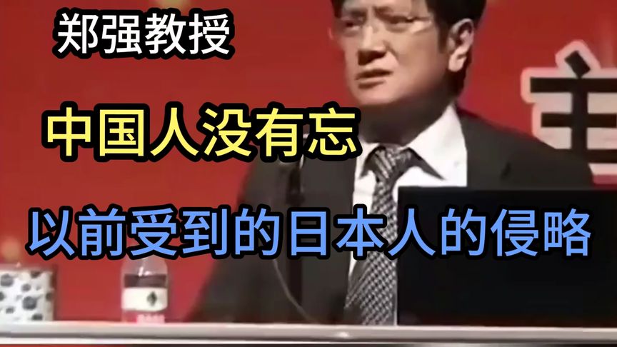 郑强教授：中国人没有忘以前受到的日本人的侵略！