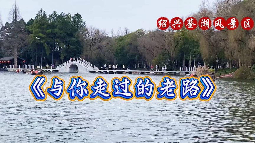 网络最新热歌《与你走过的老路》漫步绍兴柯岩鉴湖古纤道