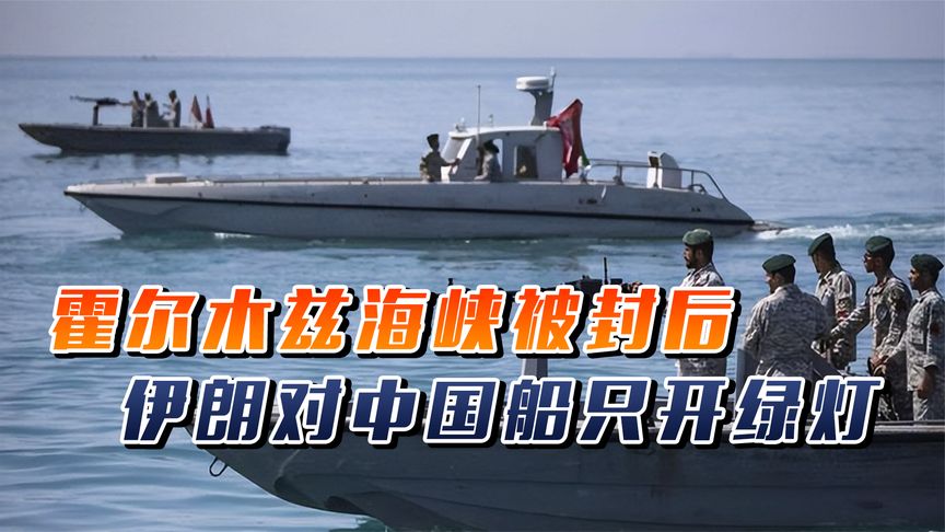 霍尔木兹海峡被封后，伊朗对华开绿灯，美阴谋破产，俄送中方大礼