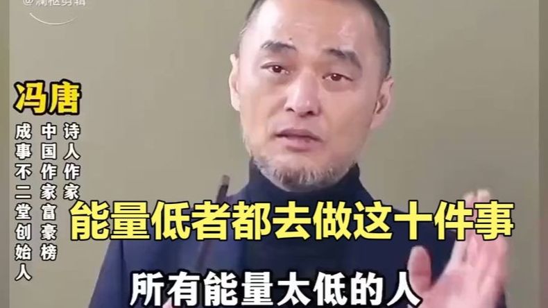 冯唐；能量低者都去做这十件事，提升能量！