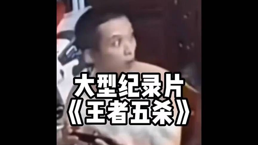 打王者被人举报🥲没想到是一场误会😂