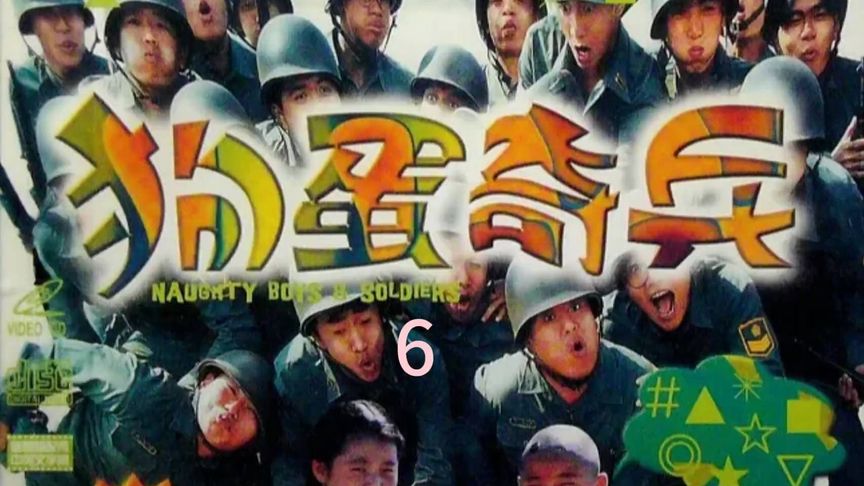 狗蛋大兵，郝邵文翁虹主演，看过的估计都好几十了吧