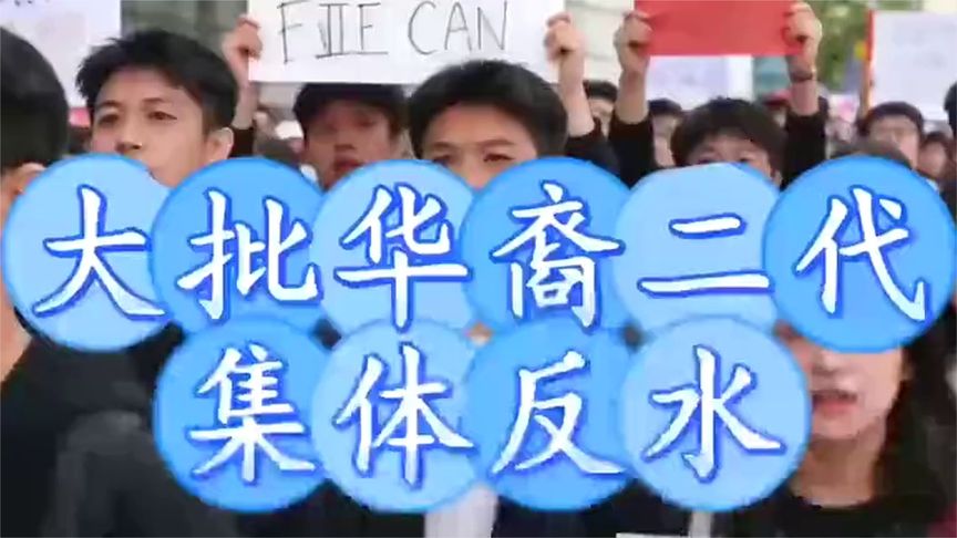 #大华裔二代集体反水#引发关注，抗议声浪愈演愈烈。