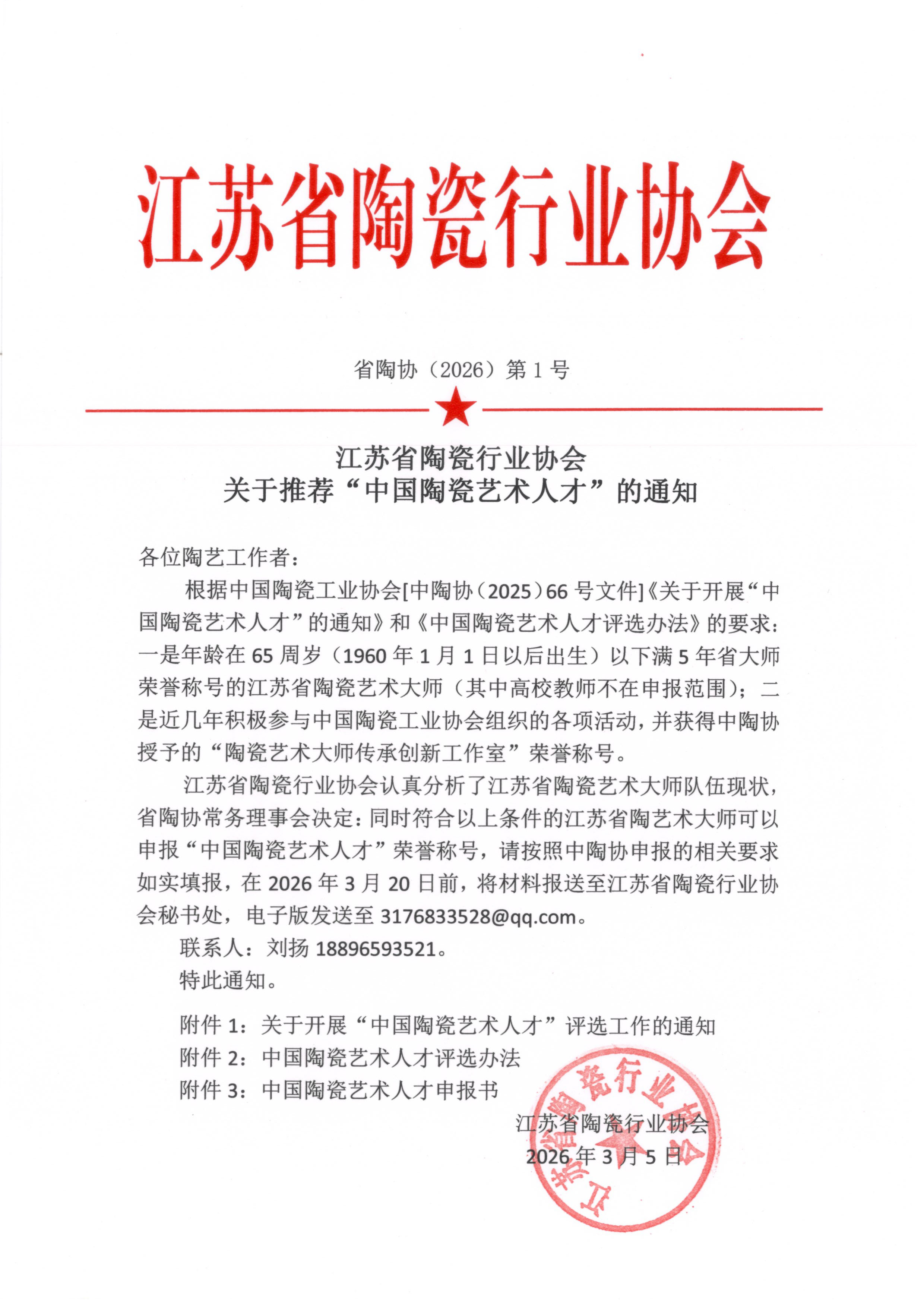 江苏省陶瓷行业协会关于推荐“中国陶瓷艺术人才”的通知.jpg