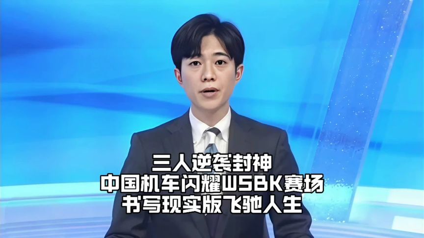 三人逆袭封神！中国机车闪耀WSBK赛场，书写现实版飞驰人生 #张雪