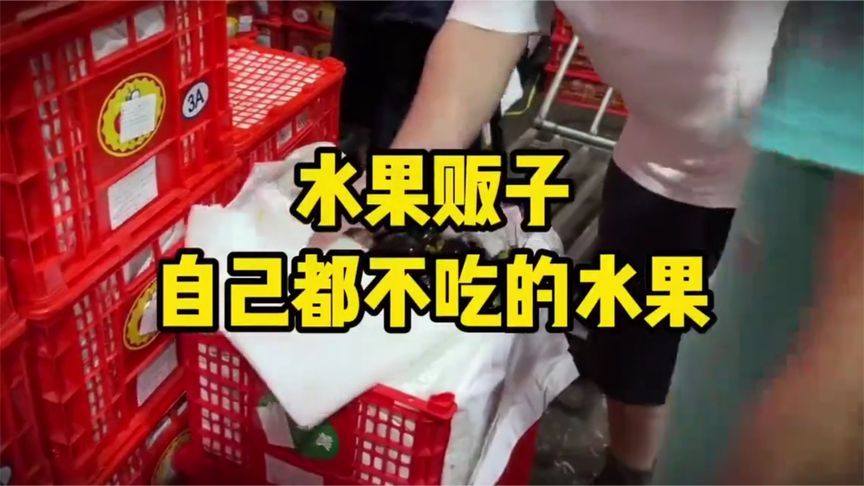 揭秘水果，一起来看看，水果贩子自己都不吃的水果有哪些问题！