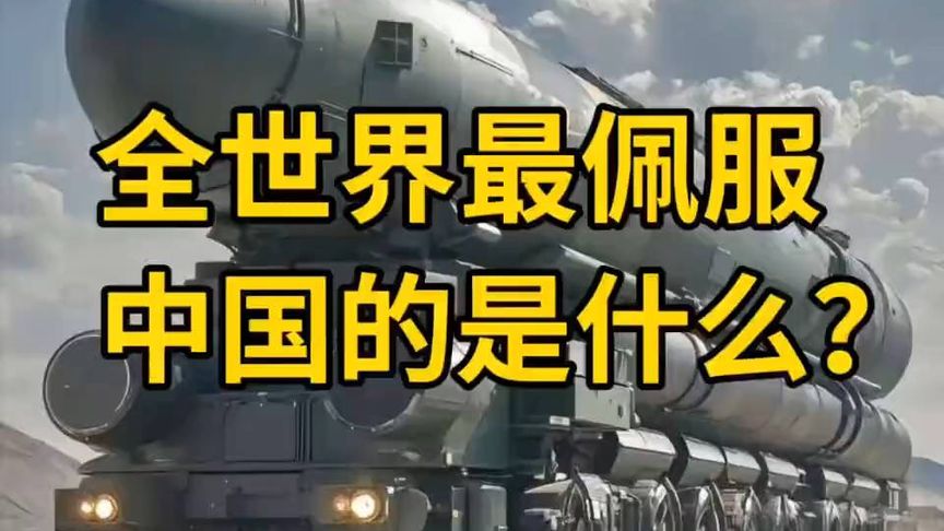 全世界最佩服中国的是什么？主播的解析让人恍然大悟