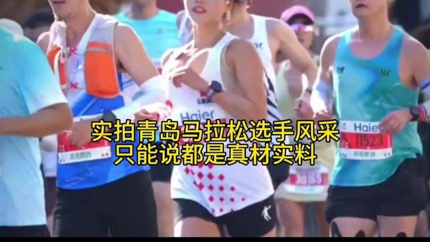 青岛马拉松选手风采大赏,真材实料,只说真话!