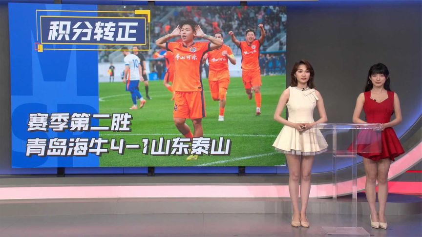 咪咕体育日报:积分转正!青岛海牛4-1山东泰山跳出降级泥潭