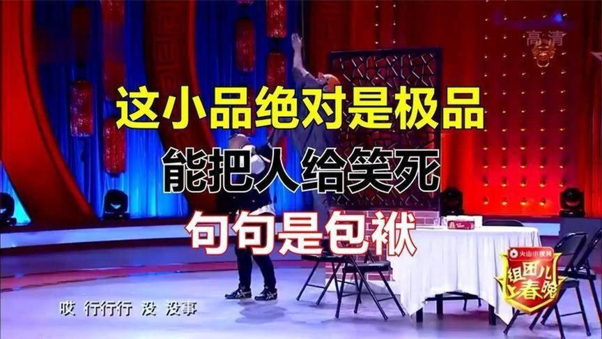 这小品绝对是极品，能把人给笑死，句句是包袱