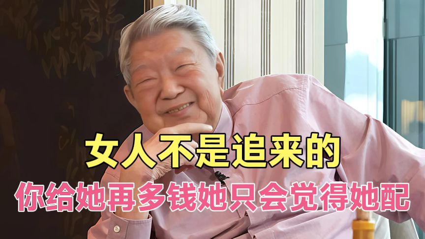 才子蔡澜：女人不是追来的，你给她再多钱，她只会觉得她配！