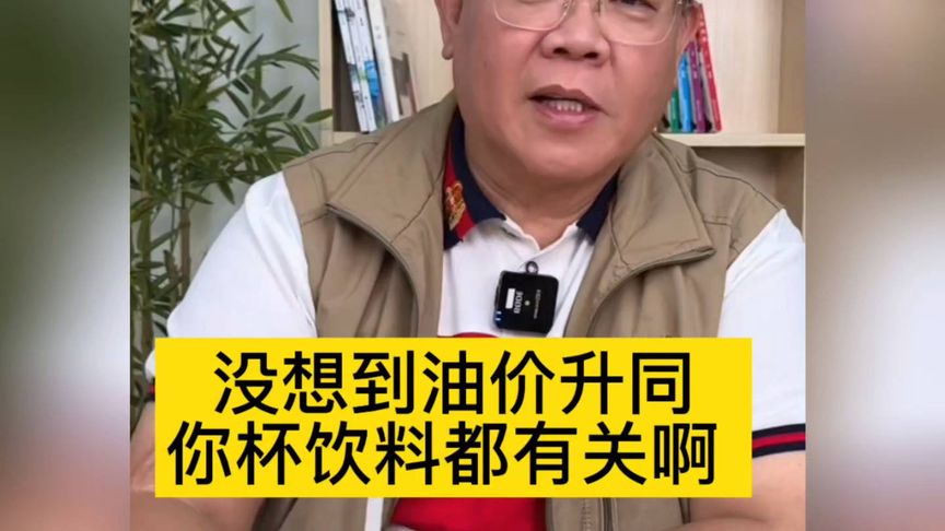 郑达:没想到,油价升同你杯饮料都有关啊 !