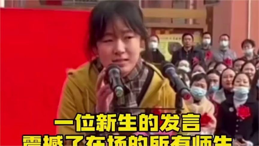 一位来自北京新生的发言,稿子写的太好了,震撼在场所有师生!