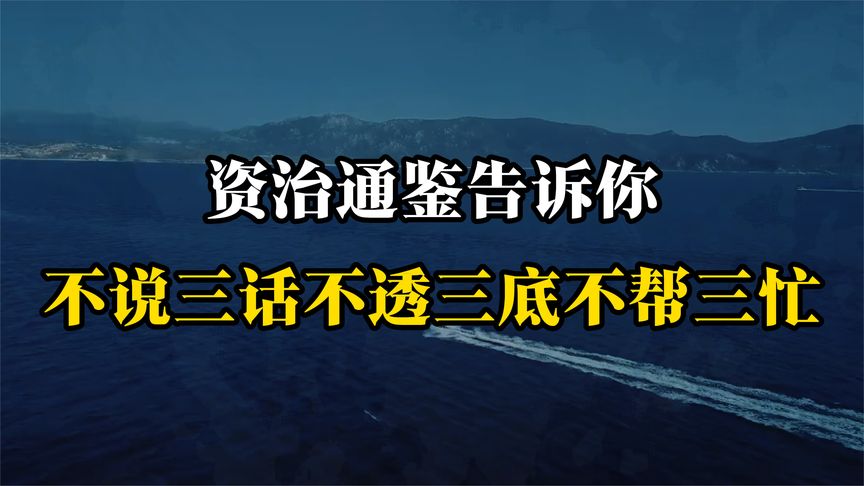 资治通鉴告诉你,不说三话不透三底不帮三忙