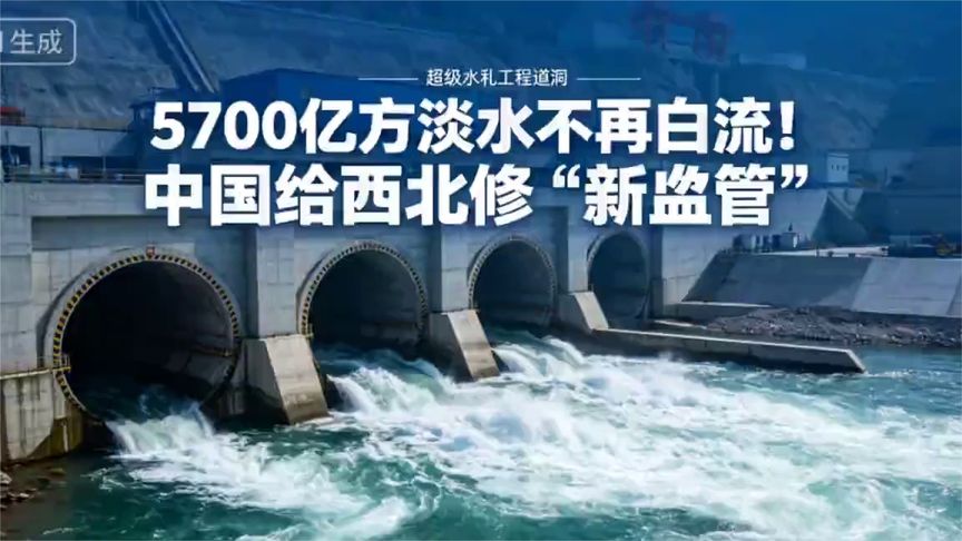 5700亿方淡水不再白流！中国给西北修“新血管”