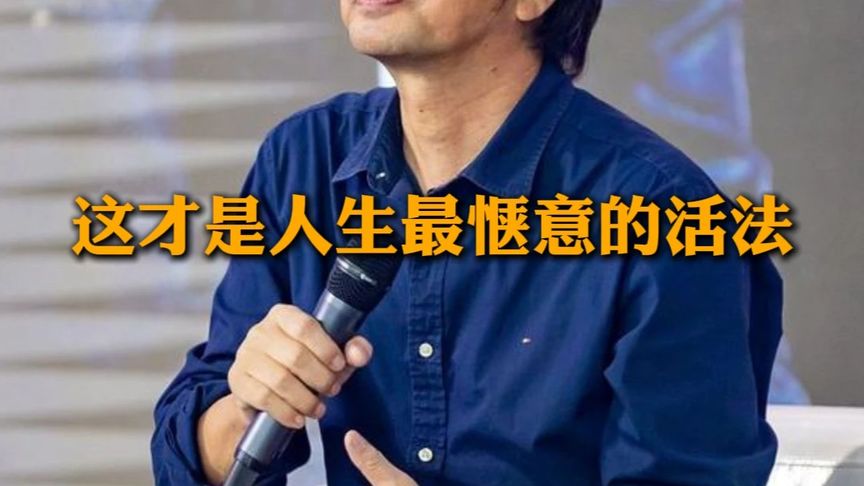 #刘震云 人生的最高境界,其实就是趁早挣够钱